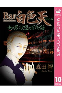 楽天kobo電子書籍ストア Bar白色天 女と男 欲望の百物語 10 森田智 楽天kobo電子書籍ストア Bar白色天 女と男 欲望の百物語 10 森田智